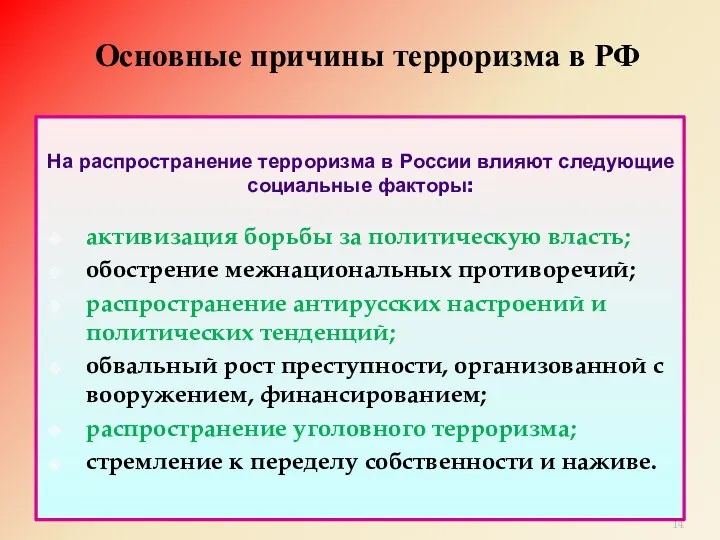 активизация борьбы за политическую власть; обострение межнациональных противоречий; распространение антирусских