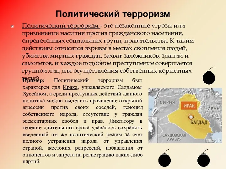 Политический терроризм Политический терроризм - это незаконные угрозы или применение