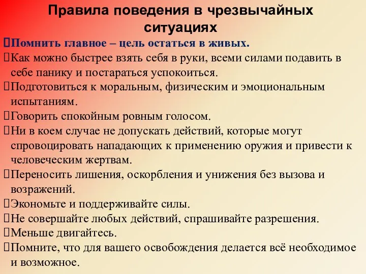 Правила поведения в чрезвычайных ситуациях Помнить главное – цель остаться