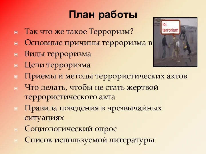 План работы Так что же такое Терроризм? Основные причины терроризма