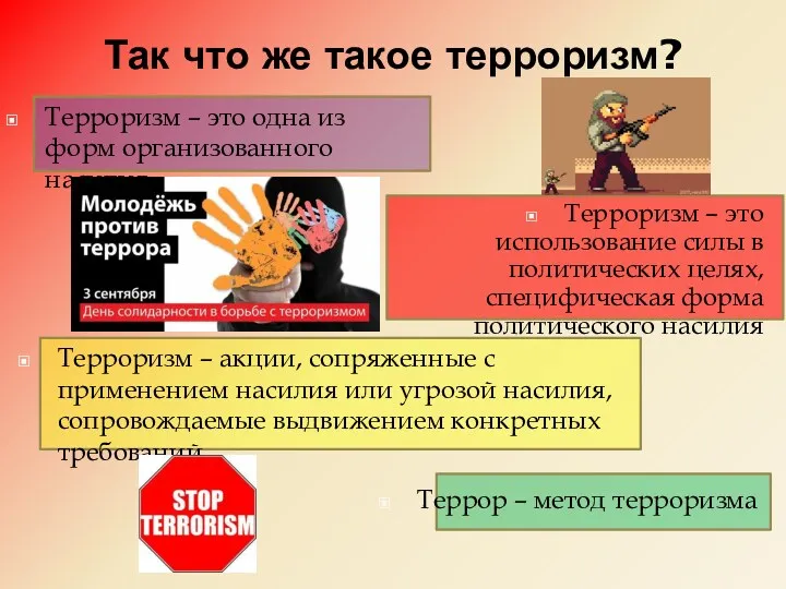 Так что же такое терроризм? Терроризм – это использование силы