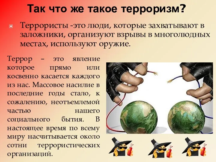 Так что же такое терроризм? Террористы -это люди, которые захватывают