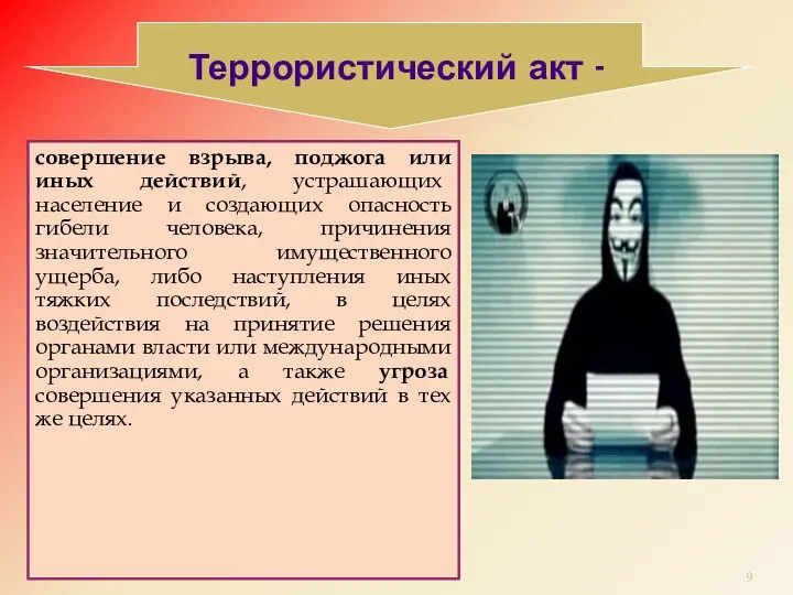 Террористический акт - совершение взрыва, поджога или иных действий, устрашающих