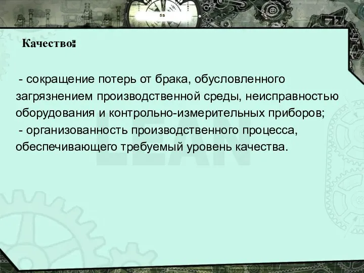 5S Качество: - сокращение потерь от брака, обусловленного загрязнением производственной