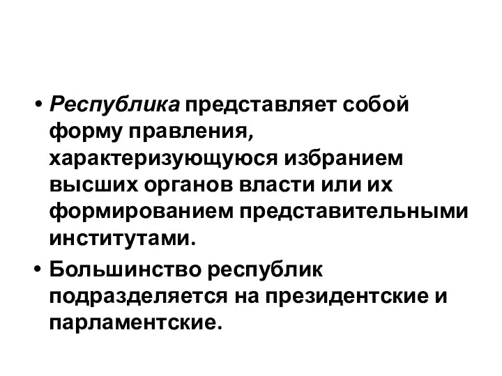 Республика представляет собой форму правления, характеризующуюся избранием высших органов власти