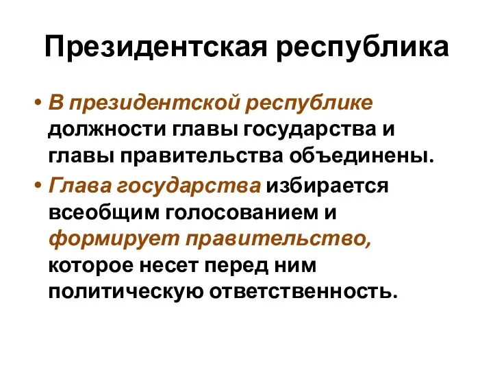 Президентская республика В президентской республике должности главы государства и главы