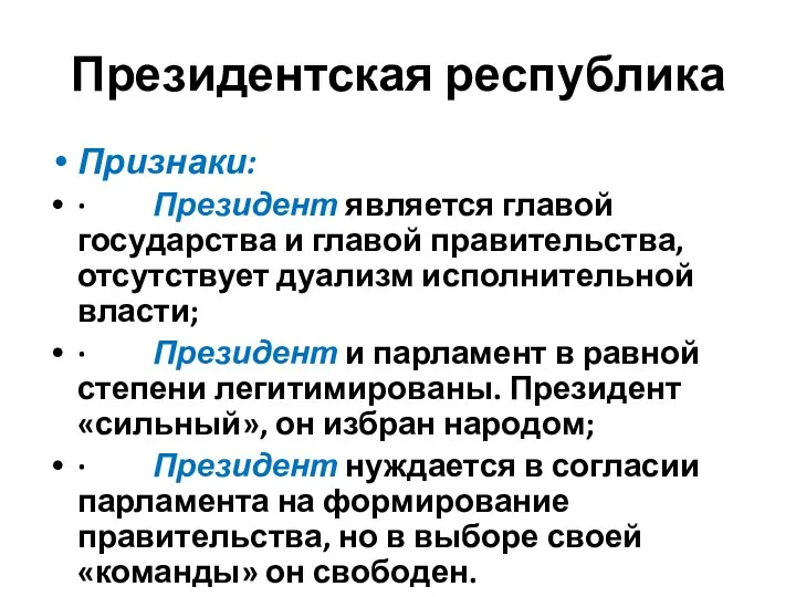 Президентская республика Признаки: · Президент является главой государства и главой