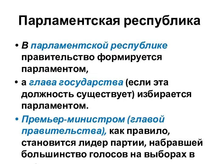 Парламентская республика В парламентской республике правительство формируется парламентом, а глава