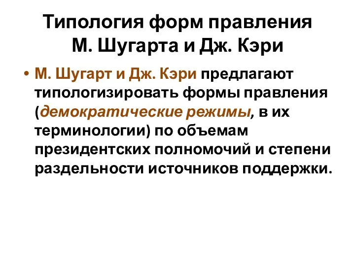 Типология форм правления М. Шугарта и Дж. Кэри М. Шугарт