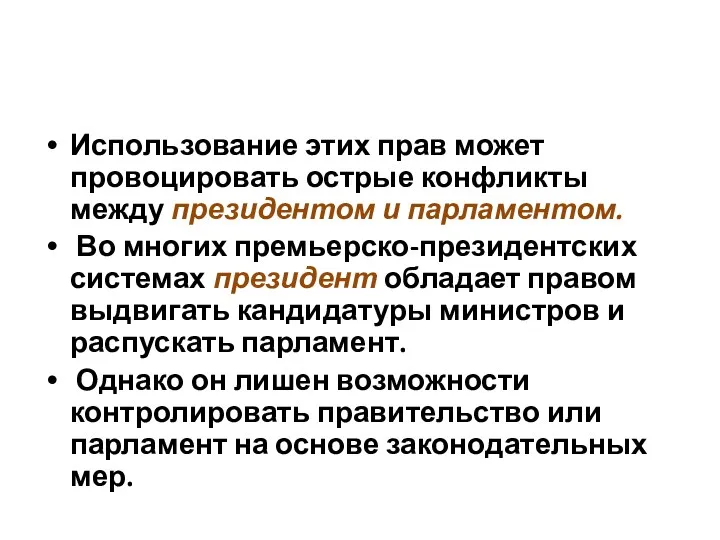 Использование этих прав может провоцировать острые конфликты между президентом и