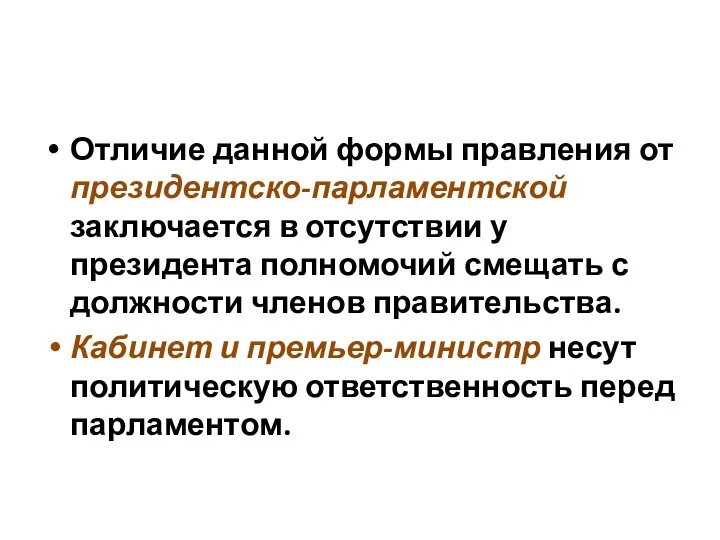 Отличие данной формы правления от президентско-парламентской заключается в отсутствии у