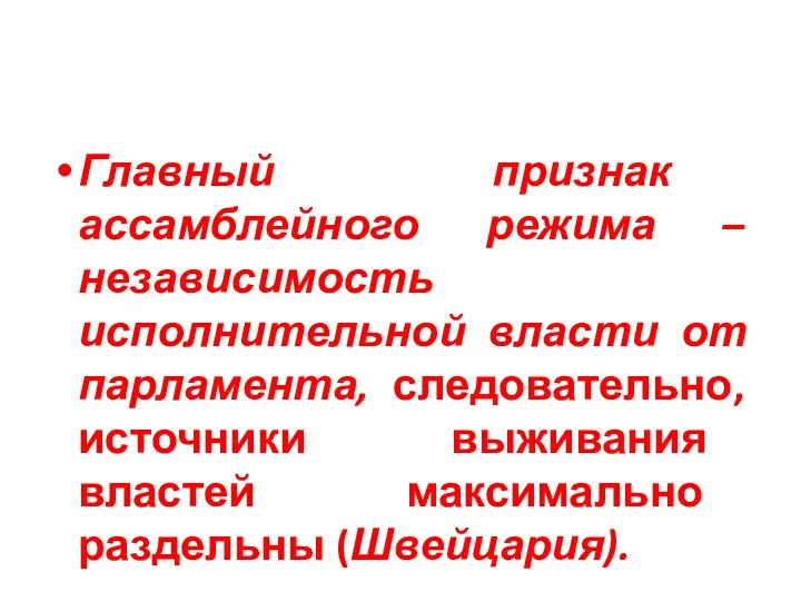 Главный признак ассамблейного режима – независимость исполнительной власти от парламента,