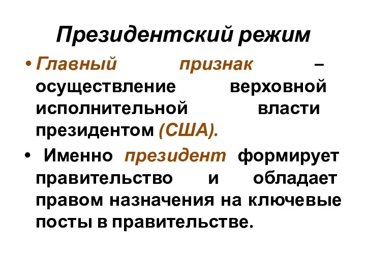 Президентский режим Главный признак – осуществление верховной исполнительной власти президентом