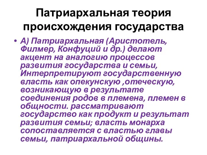 Патриархальная теория происхождения государства А) Патриархальная (Аристотель, Филмер, Конфуций и