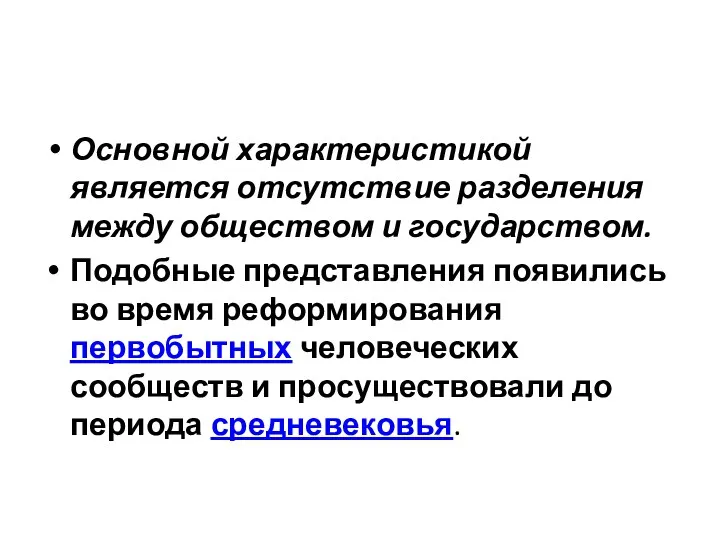 Основной характеристикой является отсутствие разделения между обществом и государством. Подобные