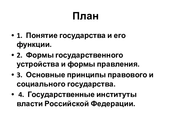 План 1. Понятие государства и его функции. 2. Формы государственного