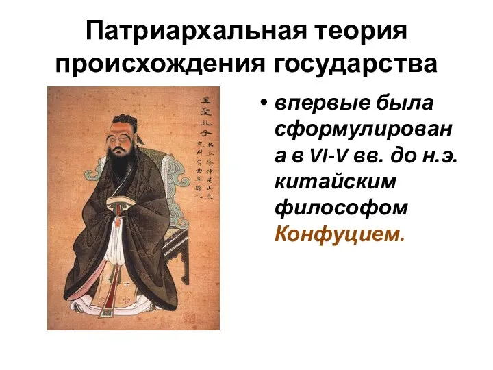 Патриархальная теория происхождения государства впервые была сформулирована в VI-V вв. до н.э. китайским философом Конфуцием.