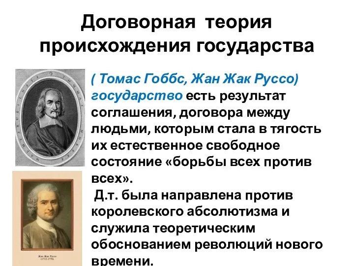 Договорная теория происхождения государства ( Томас Гоббс, Жан Жак Руссо)