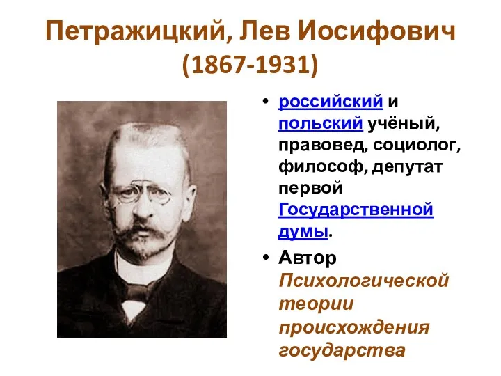 Петражицкий, Лев Иосифович (1867-1931) российский и польский учёный, правовед, социолог,