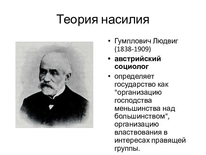 Теория насилия Гумплович Людвиг(1838-1909) австрийский социолог определяет государство как "организацию