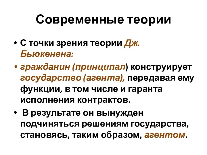 Современные теории С точки зрения теории Дж. Бьюкенена: гражданин (принципал)