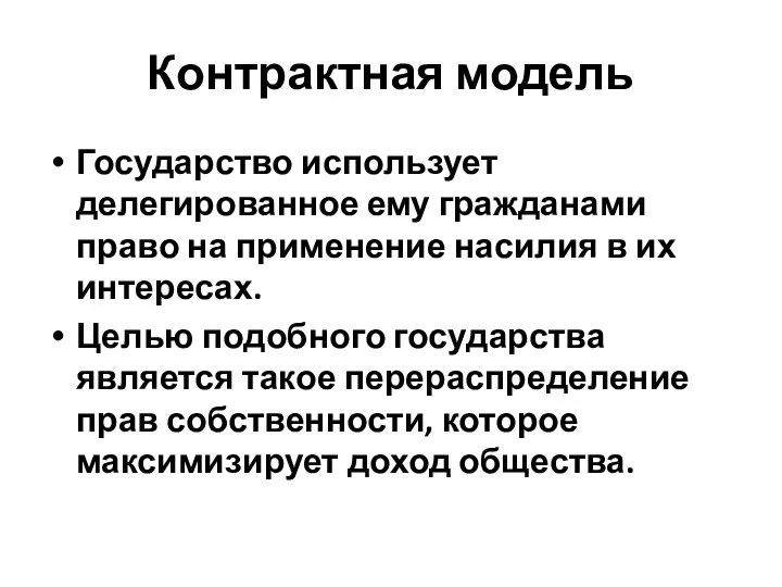 Контрактная модель Государство использует делегированное ему гражданами право на применение