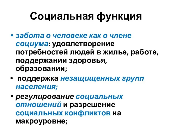 Социальная функция забота о человеке как о члене социума: удовлетворение