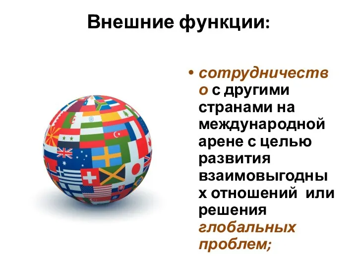 Внешние функции: сотрудничество с другими странами на международной арене с