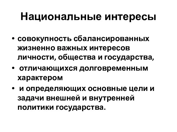 Национальные интересы совокупность сбалансированных жизненно важных интересов личности, общества и