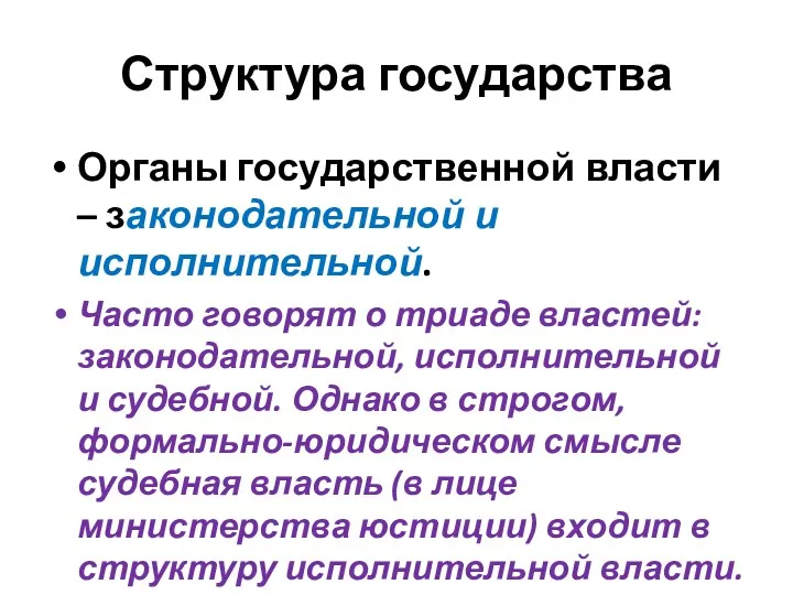 Структура государства Органы государственной власти – законодательной и исполнительной. Часто