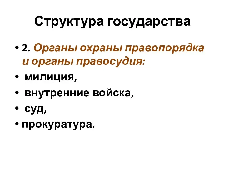 Структура государства 2. Органы охраны правопорядка и органы правосудия: милиция, внутренние войска, суд, прокуратура.