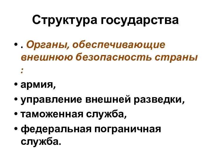 Структура государства . Органы, обеспечивающие внешнюю безопасность страны : армия,