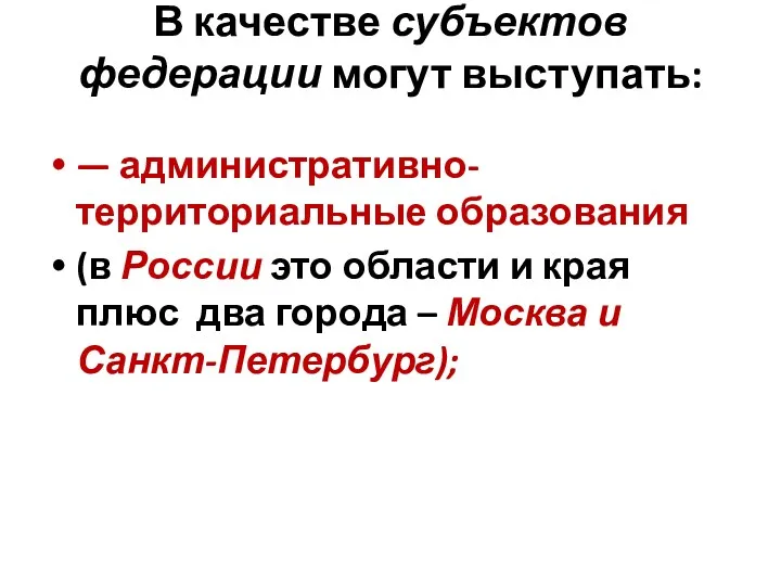 В качестве субъектов федерации могут выступать: — административно-территориальные образования (в