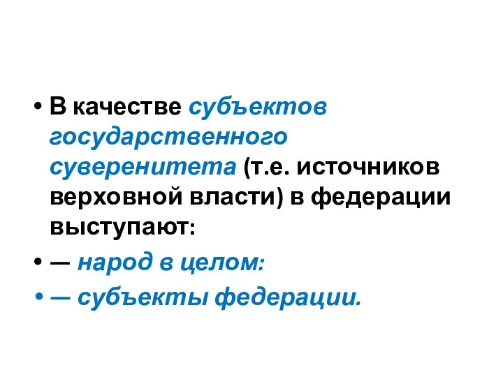 В качестве субъектов государственного суверенитета (т.е. источников верховной власти) в