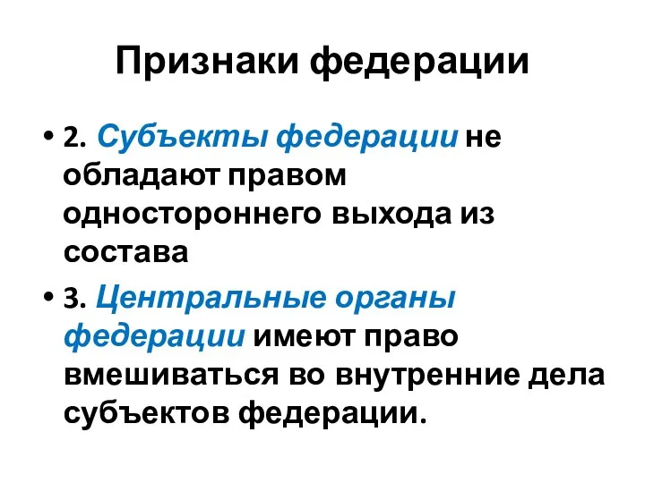 Признаки федерации 2. Субъекты федерации не обладают правом одностороннего выхода