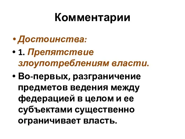 Комментарии Достоинства: 1. Препятствие злоупотреблениям власти. Во-первых, разграничение предметов ведения