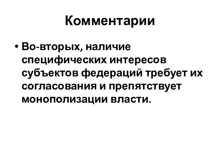 Комментарии Во-вторых, наличие специфических интересов субъектов федераций требует их согласования и препятствует монополизации власти.