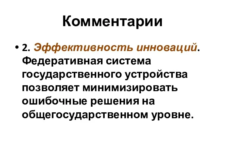 Комментарии 2. Эффективность инноваций. Федеративная система государственного устройства позволяет минимизировать ошибочные решения на общегосударственном уровне.