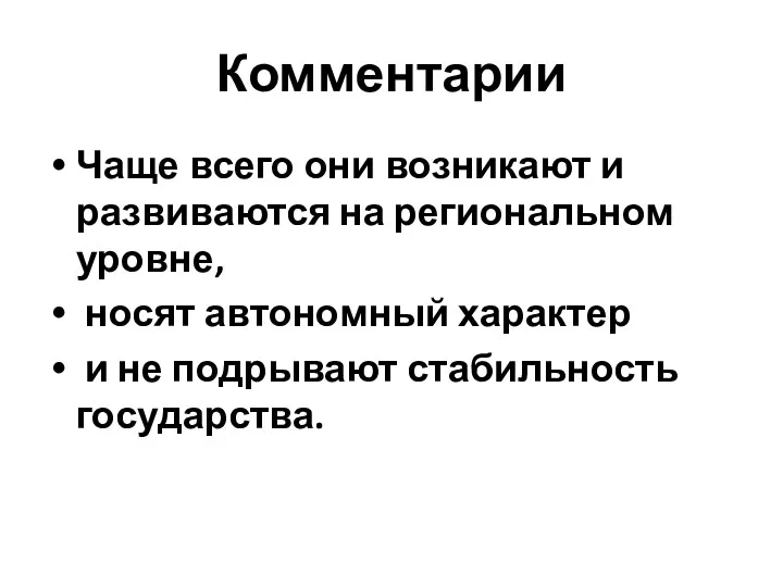 Комментарии Чаще всего они возникают и развиваются на региональном уровне,