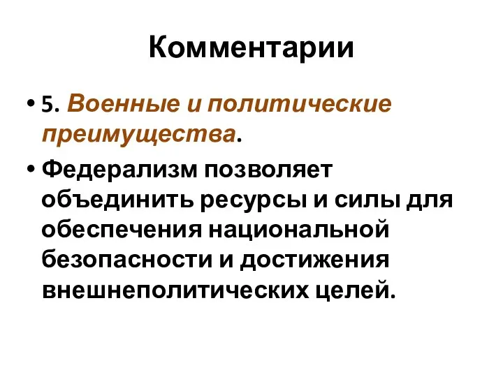 Комментарии 5. Военные и политические преимущества. Федерализм позволяет объединить ресурсы