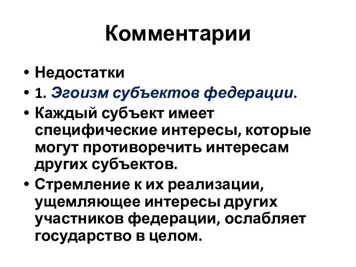 Комментарии Недостатки 1. Эгоизм субъектов федерации. Каждый субъект имеет специфические