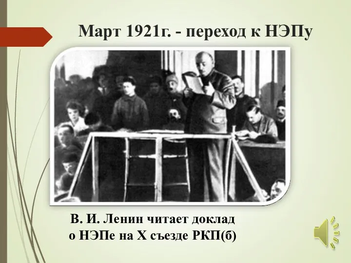 Март 1921г. - переход к НЭПу В. И. Ленин читает