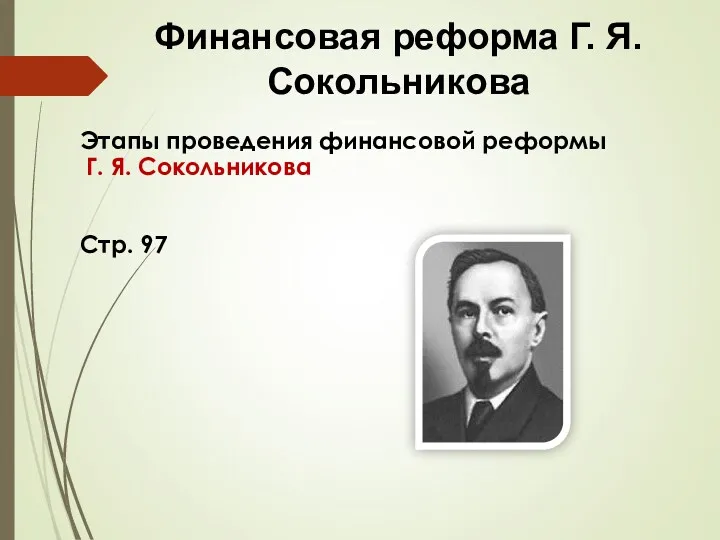 Этапы проведения финансовой реформы Г. Я. Сокольникова Стр. 97 Финансовая реформа Г. Я. Сокольникова