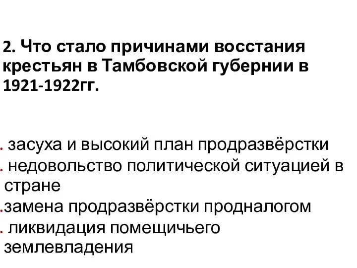 2. Что стало причинами восстания крестьян в Тамбовской губернии в