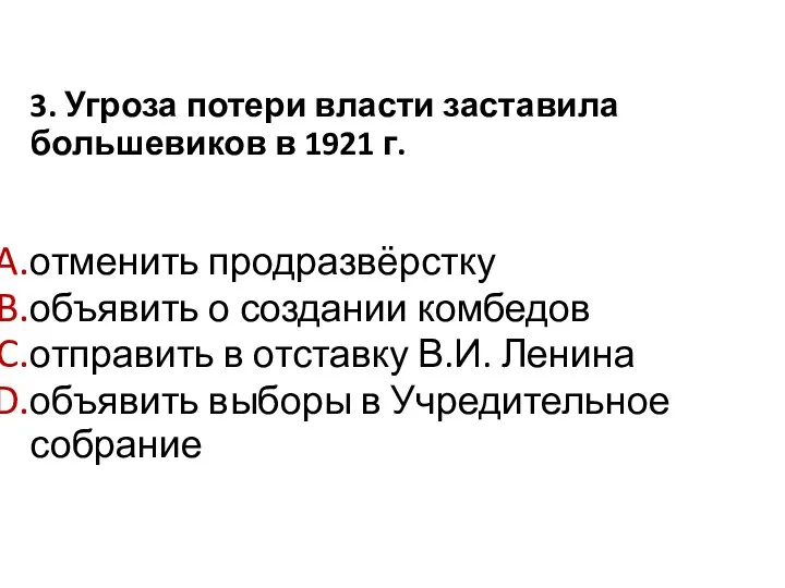 3. Угроза потери власти заставила большевиков в 1921 г. отменить