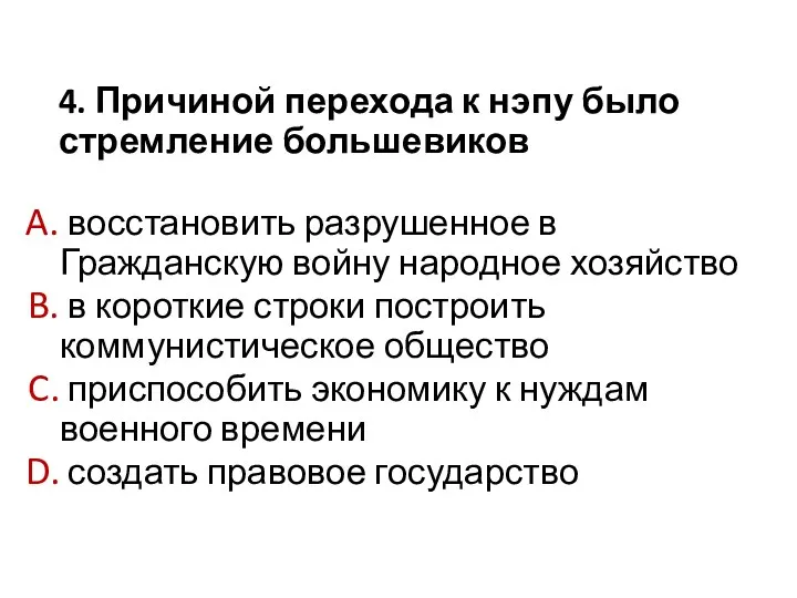 4. Причиной перехода к нэпу было стремление большевиков восстановить разрушенное