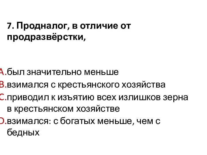 7. Продналог, в отличие от продразвёрстки, был значительно меньше взимался