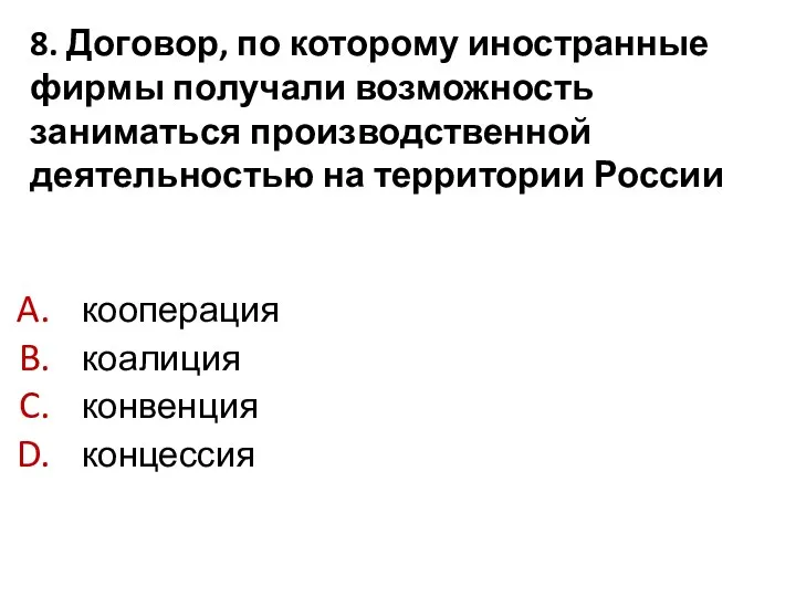 8. Договор, по которому иностранные фирмы получали возможность заниматься производственной