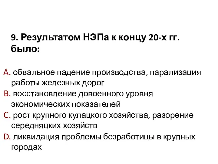 9. Результатом НЭПа к концу 20-х гг. было: обвальное падение