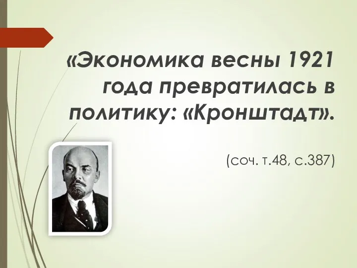 «Экономика весны 1921 года превратилась в политику: «Кронштадт». (соч. т.48, с.387)